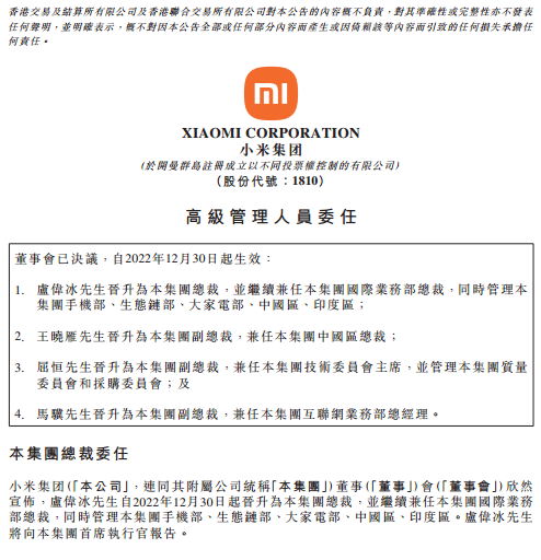 卢伟冰晋升为小米集团总裁！