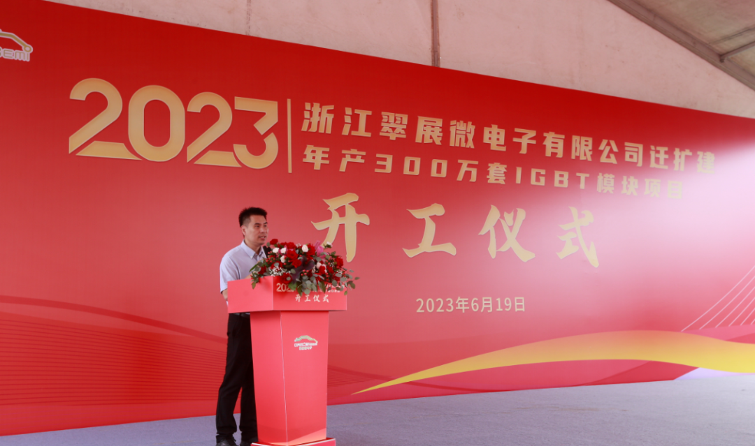 翠展微扩建年产300万套IGBT模块项目奠基仪式圆满举办