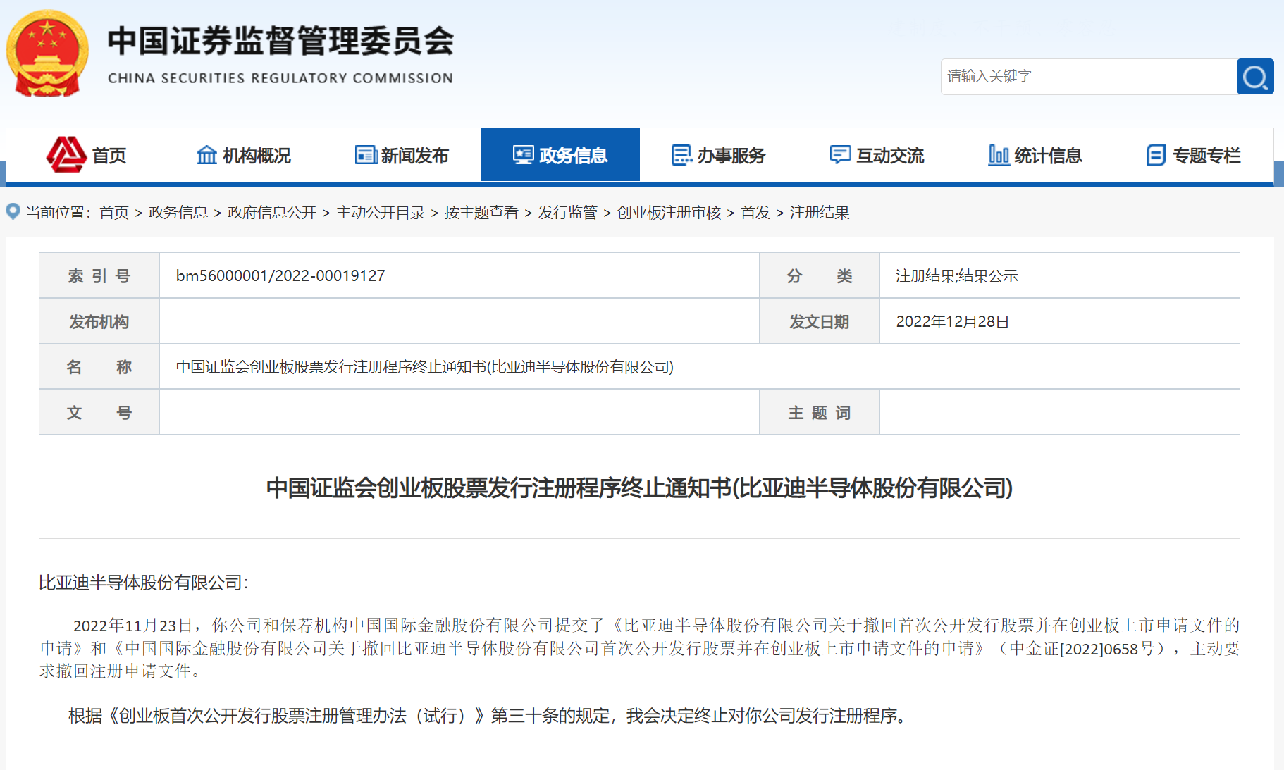 证监会：终止比亚迪半导体上市程序