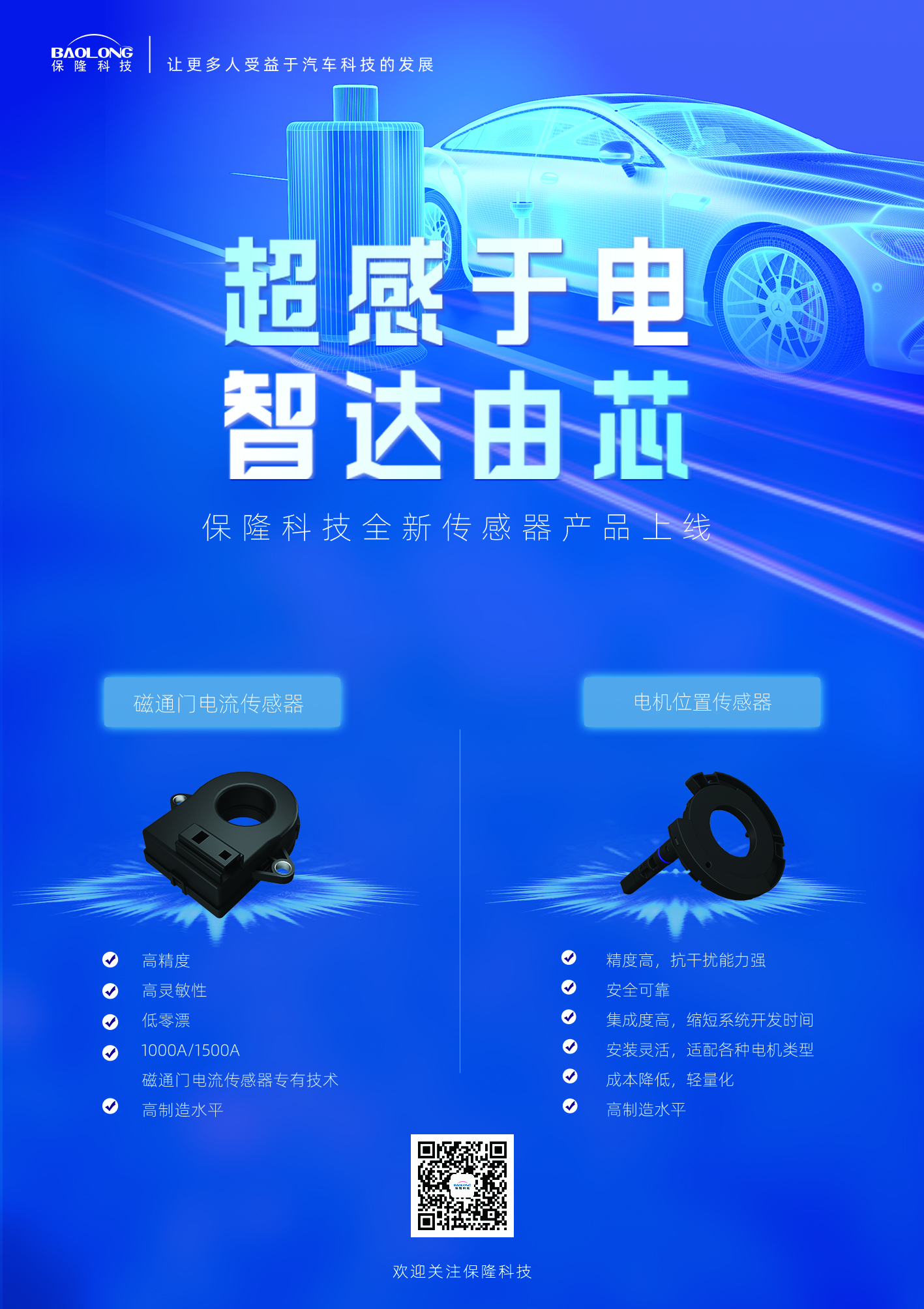 保隆科技发布全新汽车传感器产品