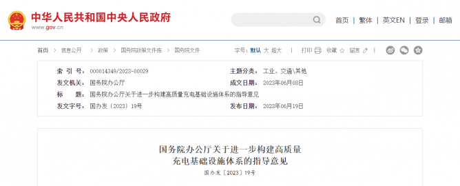 国务院办公厅发布关于进一步构建高质量充电基础设施体系的指导意见
