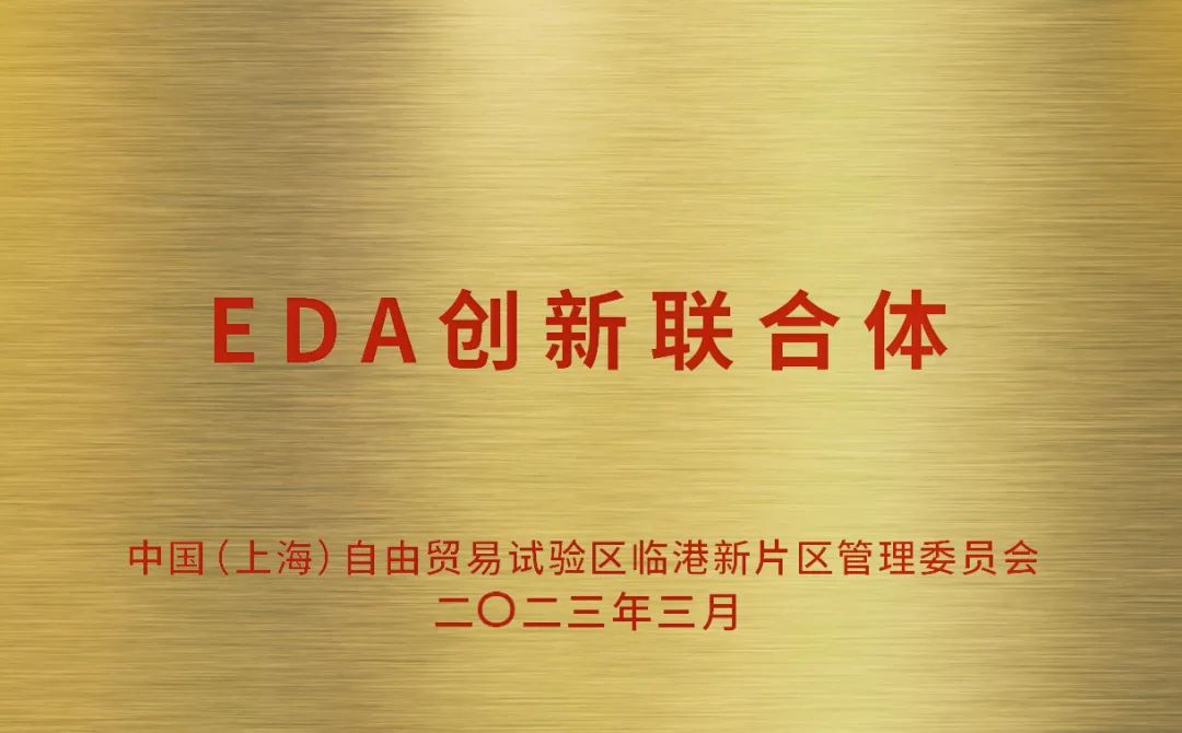 概伦电子牵头成立临港新片区EDA创新联合体
