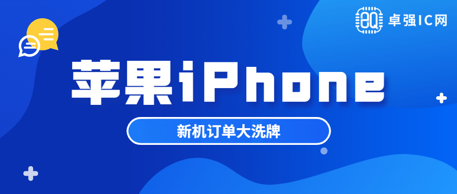 卓强芯视野： 苹果iPhone 15新机订单大洗牌！立讯精密首次拿下三款机型代工订单