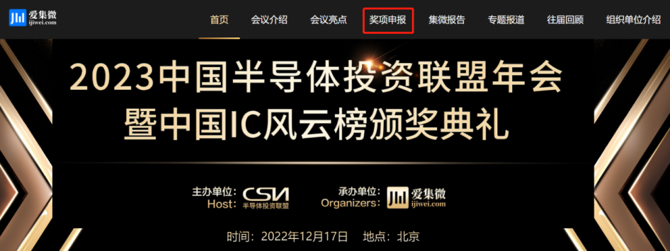 2023中国IC风云榜申报指南来啦 常见问题一网打尽