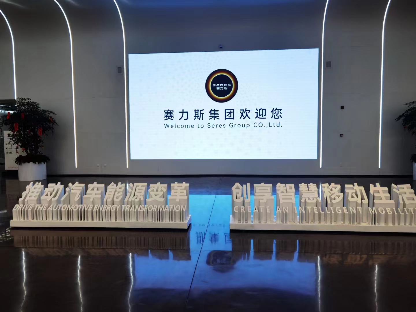 赛力斯与重庆江津区政府签署智能网联项目合作协议