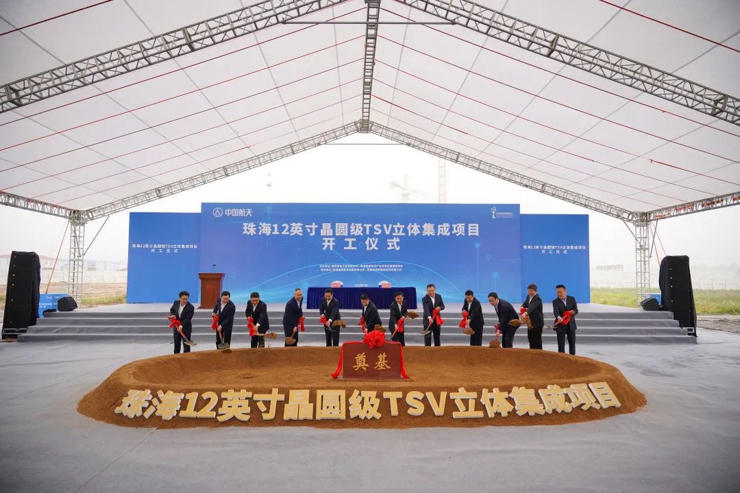 珠海12英寸晶圆级TSV立体集成项目开工