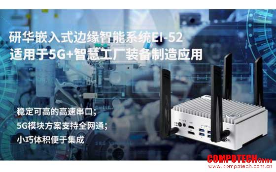 研华嵌入式边缘智能系统EI-52助力客户远程设备管理 为实时传输升级护航，迎接工业互联挑战
