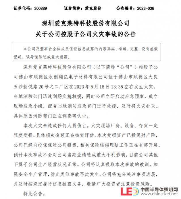 突发！一上市LED照企子公司厂区发生火灾事故！