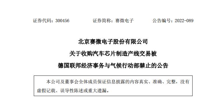 赛微电子：6亿元跨国芯片收购案被禁