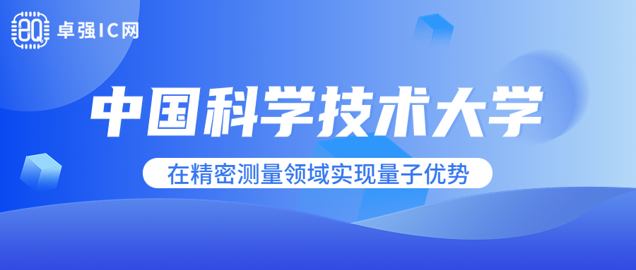 卓强芯视野： 中国科学技术大学在精密测量领域实现量子优势
