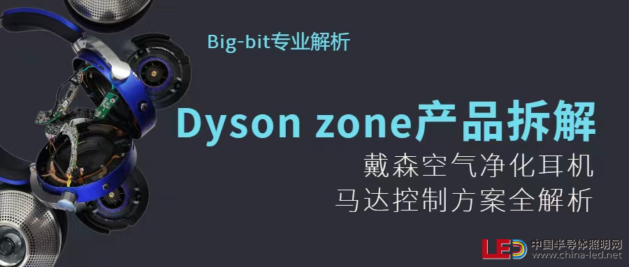 产品拆解 | 戴森 Zone空气净化耳机，马达控制方案全解析
