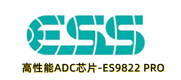 32位高性能双通道ADC芯片-ES9822  PRO
