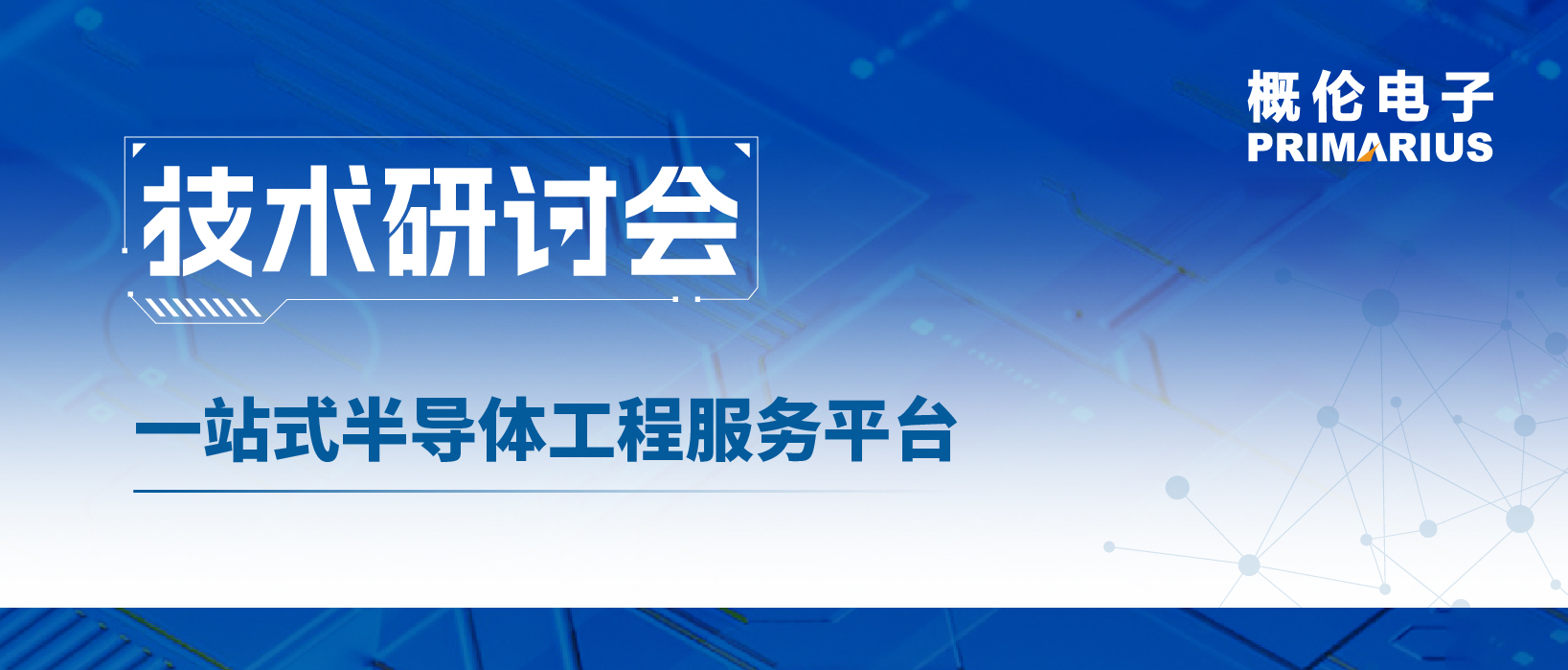 3月1日，专家线上解读！如何实现一站式半导体工程服务？