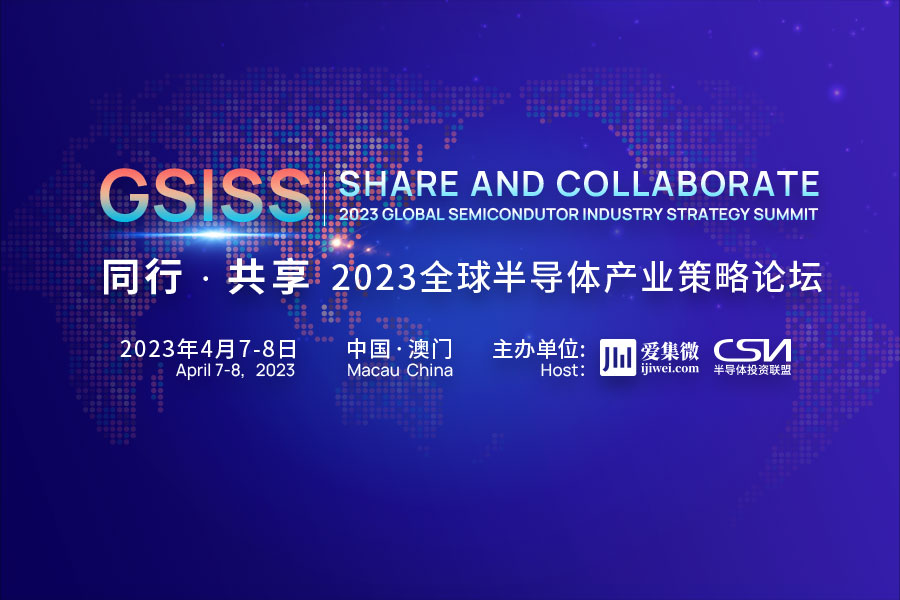 2023全球半导体产业策略论坛网站上线，报名通道正式开启