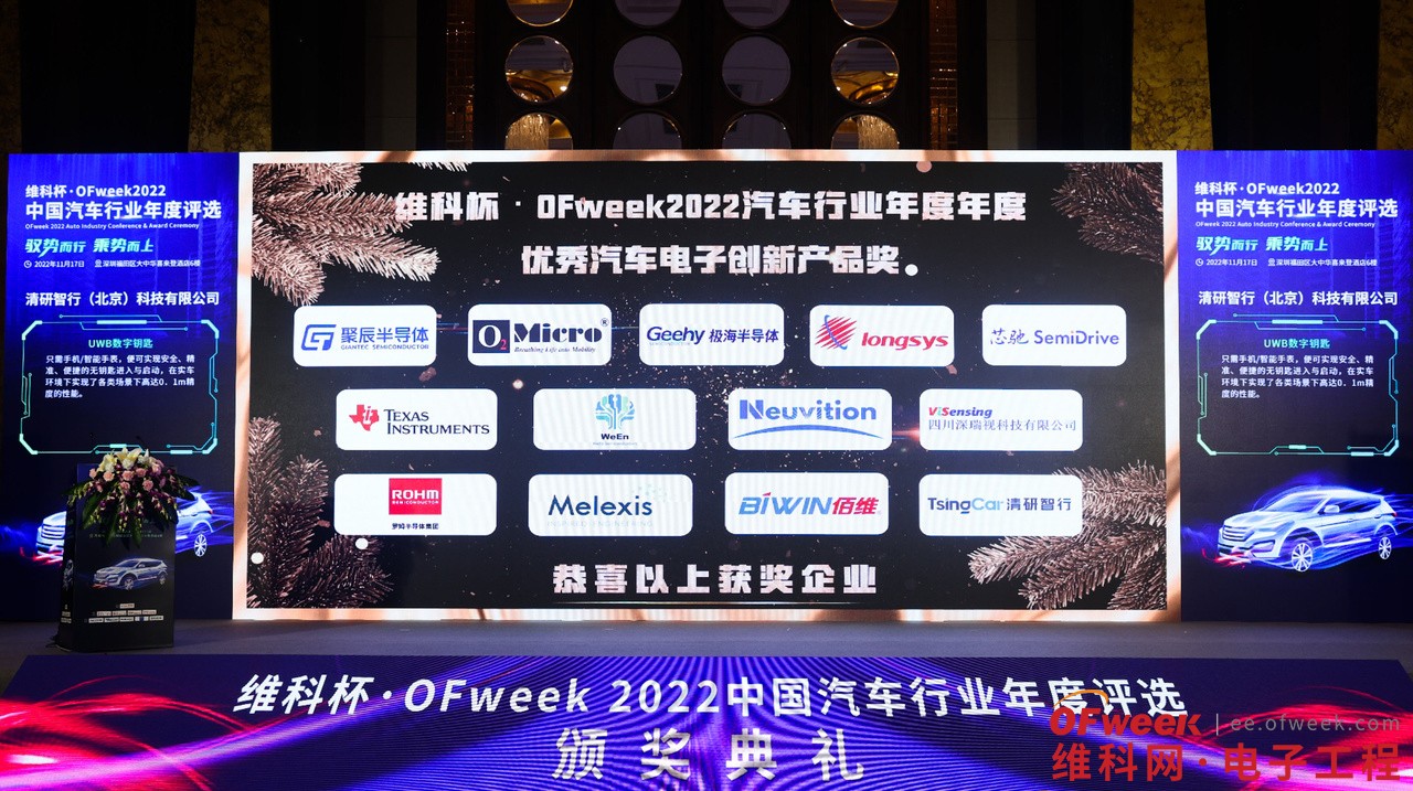 “维科杯·OFweek 2022中国汽车行业年度评选”获奖名单公布！