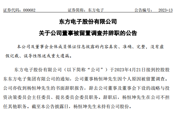 突发！东方电子集团董事长被调查