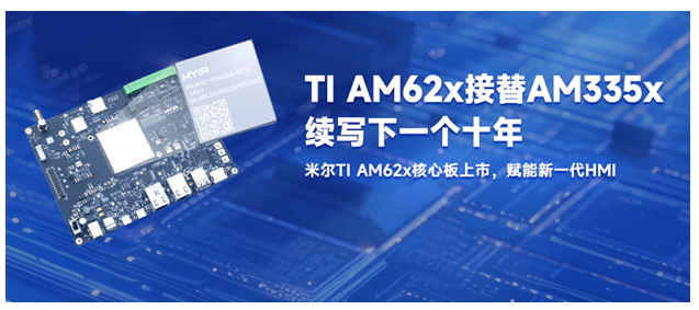 再续AM335x经典，米尔TI AM62x核心板上市，赋能新一代HMI