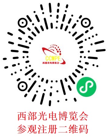 西部光电博览会--参观注册二维码