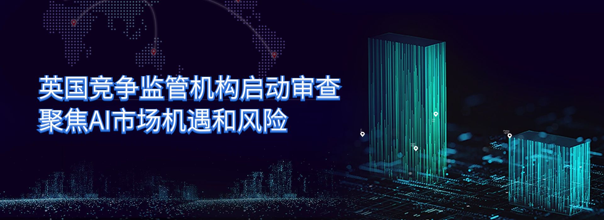 卓强芯视野： 英国竞争监管机构启动审查 聚焦AI市场机遇和风险