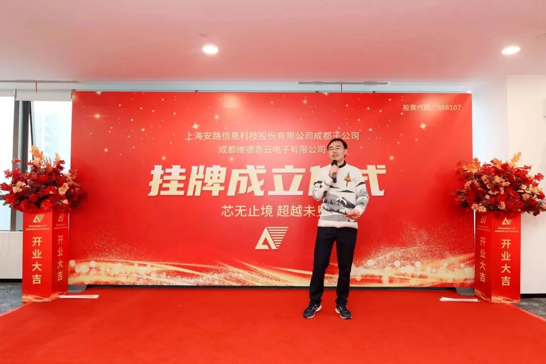 新环境、新起点，安路科技子公司成都维德青云乔迁揭牌仪式圆满举行