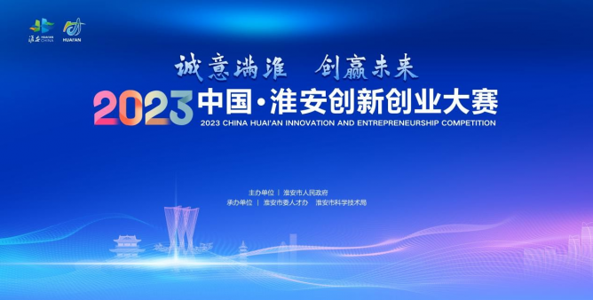 最高300万元政策支持 2023中国·淮安高端人才精英赛再度起航