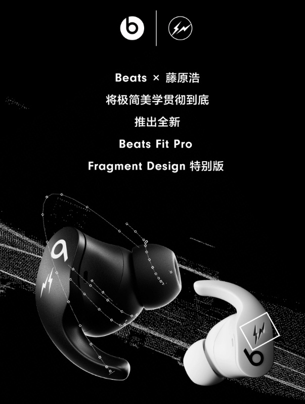 Beats联名藤原浩特别版耳机Beats Fit Pro Fragment Design开售，延续极简主义设计