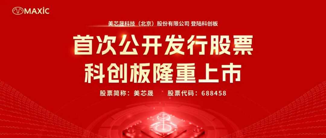 美芯晟成功在上交所科创板挂牌上市，扬帆再启“芯”征程