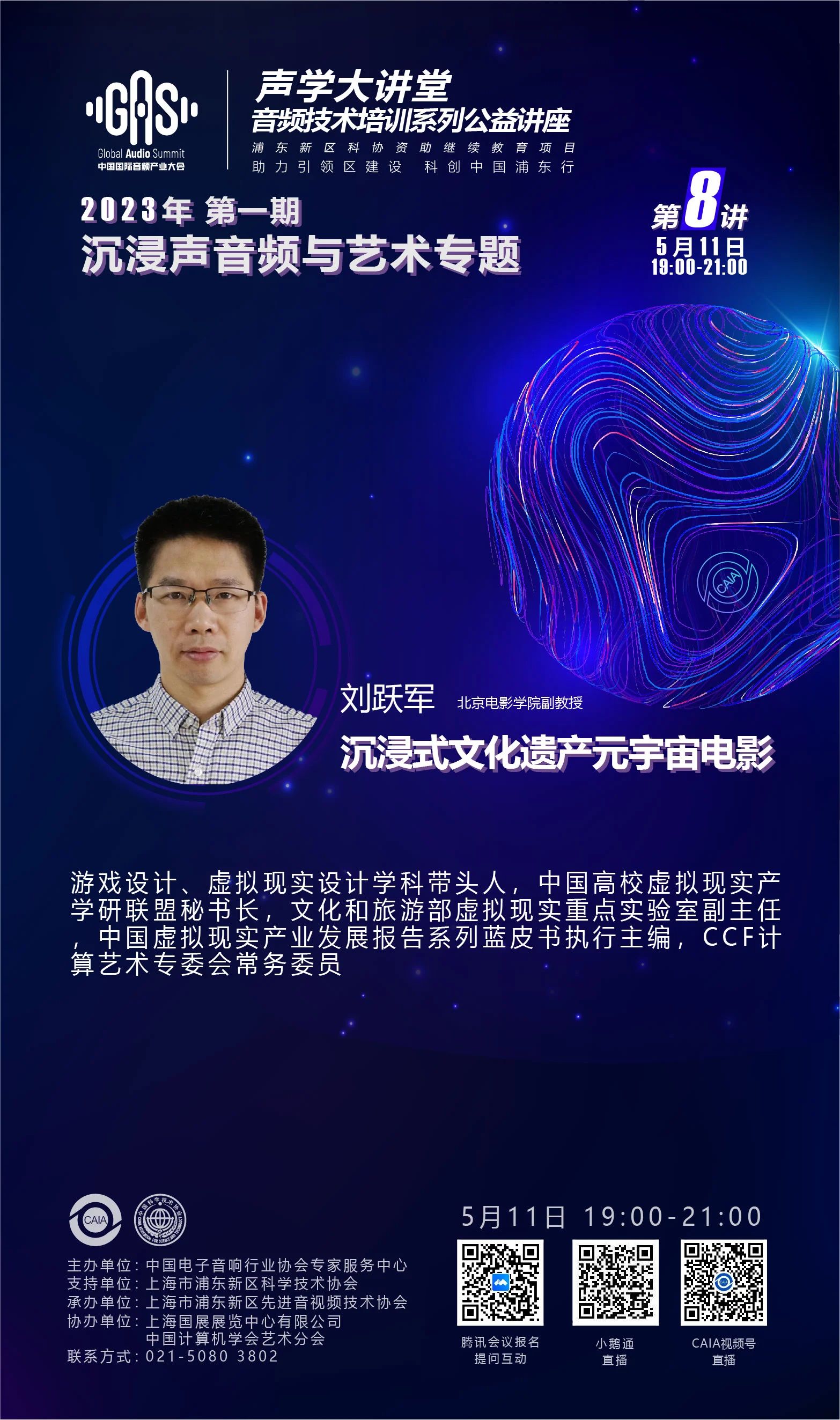 2023GAS声学大讲堂——沉浸声音频与艺术专题 第八讲《沉浸式文化遗产元宇宙电影》