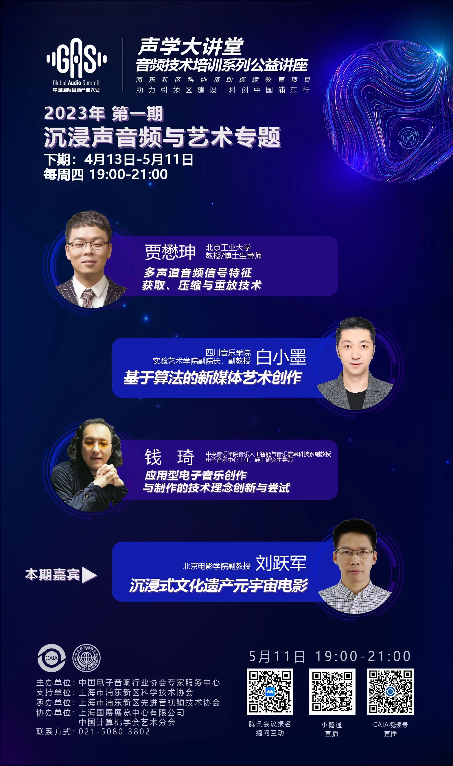 2023GAS声学大讲堂——沉浸声音频与艺术专题 第八讲《沉浸式文化遗产元宇宙电影》-我爱音频网