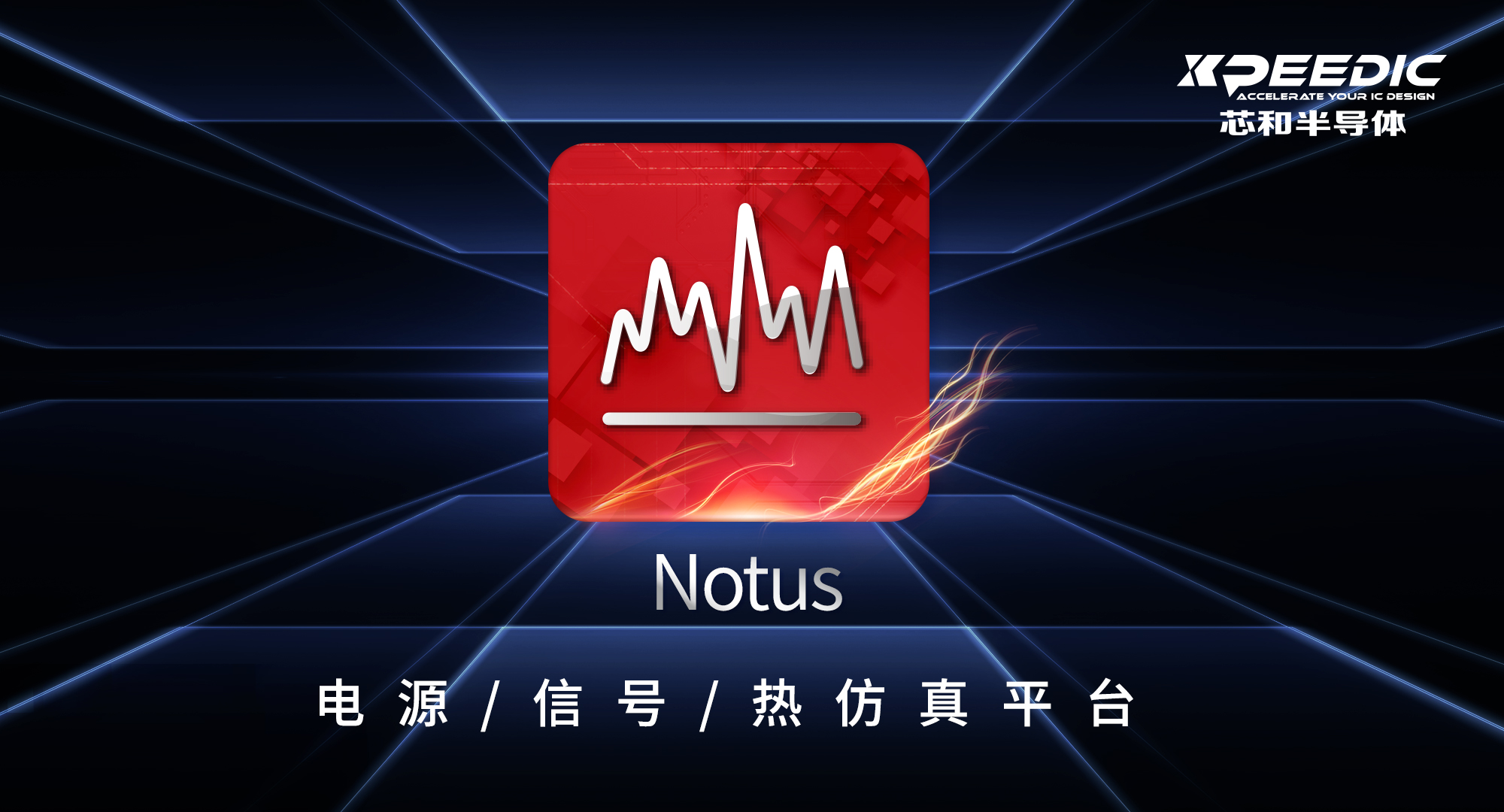 芯和半导体在DesignCon2023大会上发布新品Notus，并升级高速数字解决方案