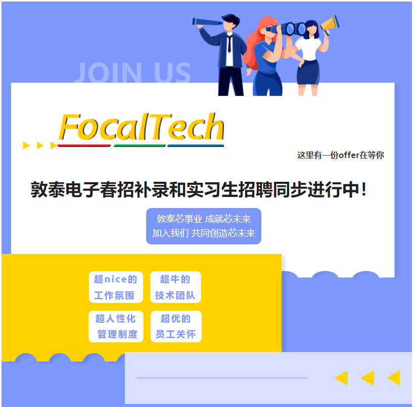 敦泰电子春招补录和实习生招聘同步进行中！