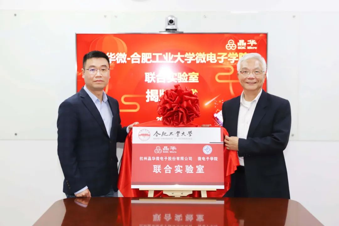 晶华微-合肥工业大学联合实验室正式揭牌