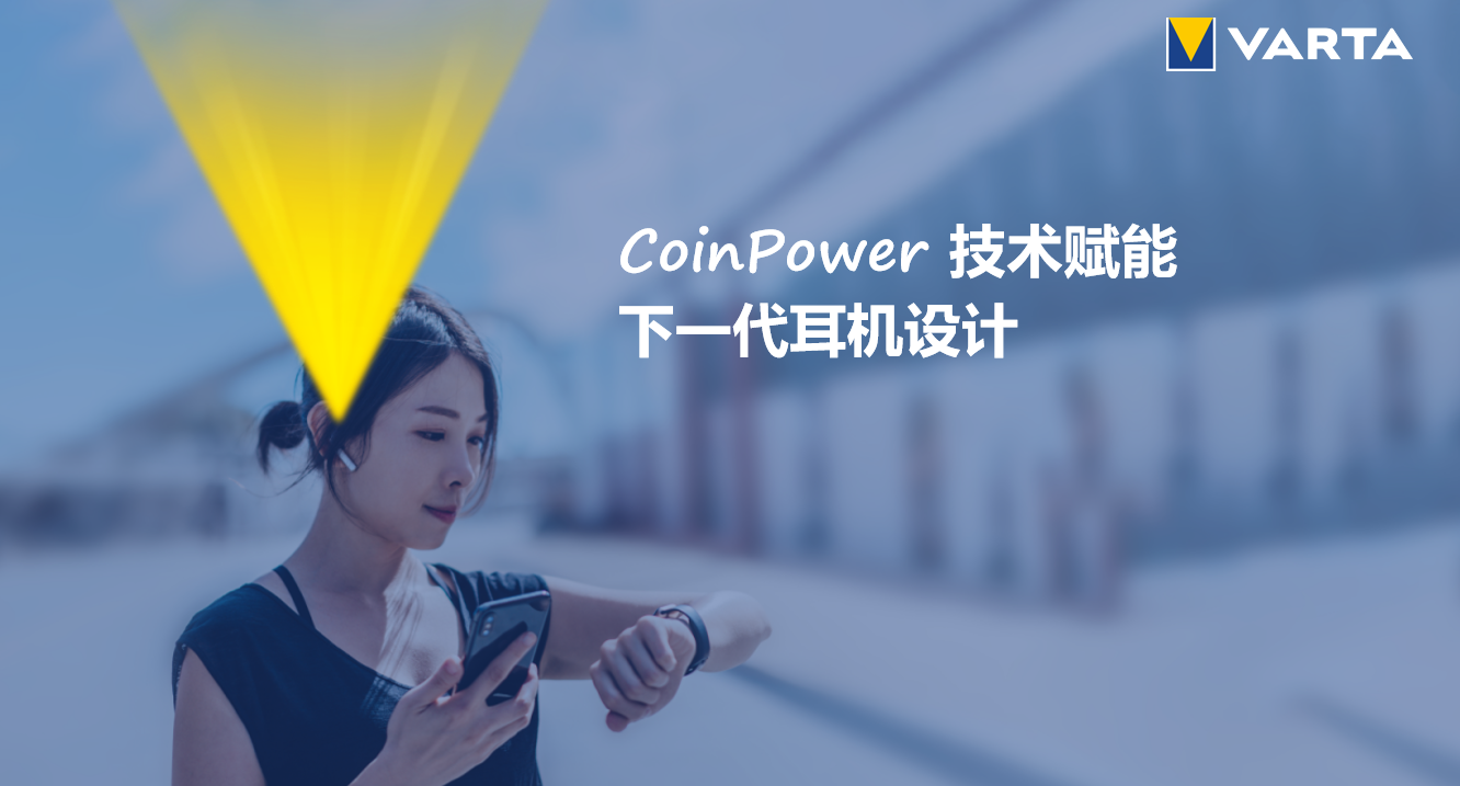 锂离子电池技术引领者 VARTA现场分享最新CoinPower系列产品-我爱音频网