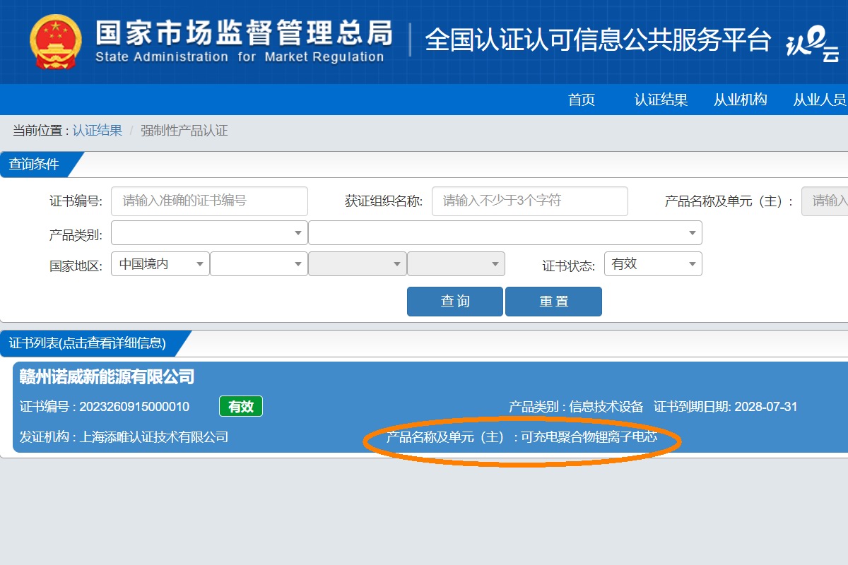 诺威新能源锂离子电芯通过CCC认证-充电头网
