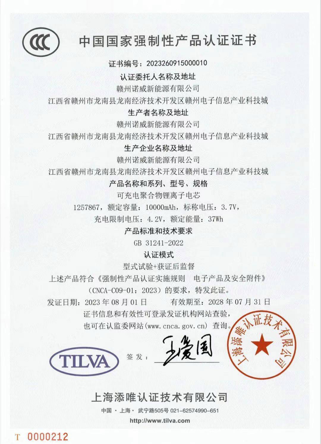 诺威新能源锂离子电芯通过CCC认证-充电头网