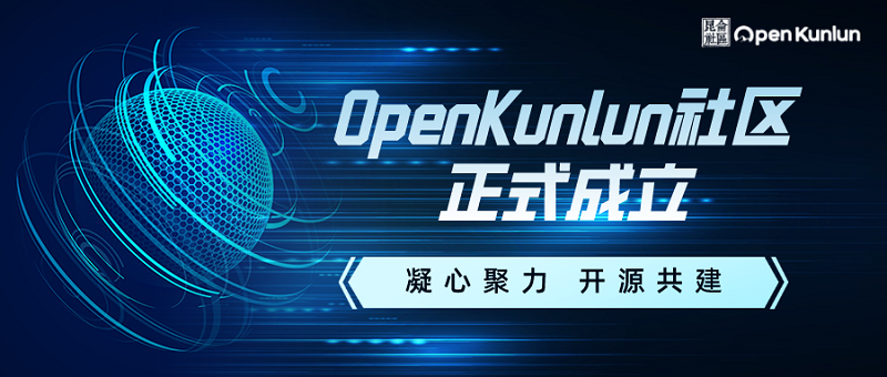 凝心聚力 开源共建|金泰克祝贺OpenKunlun 社区正式成立