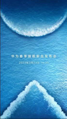 华为P60系列发布会定档