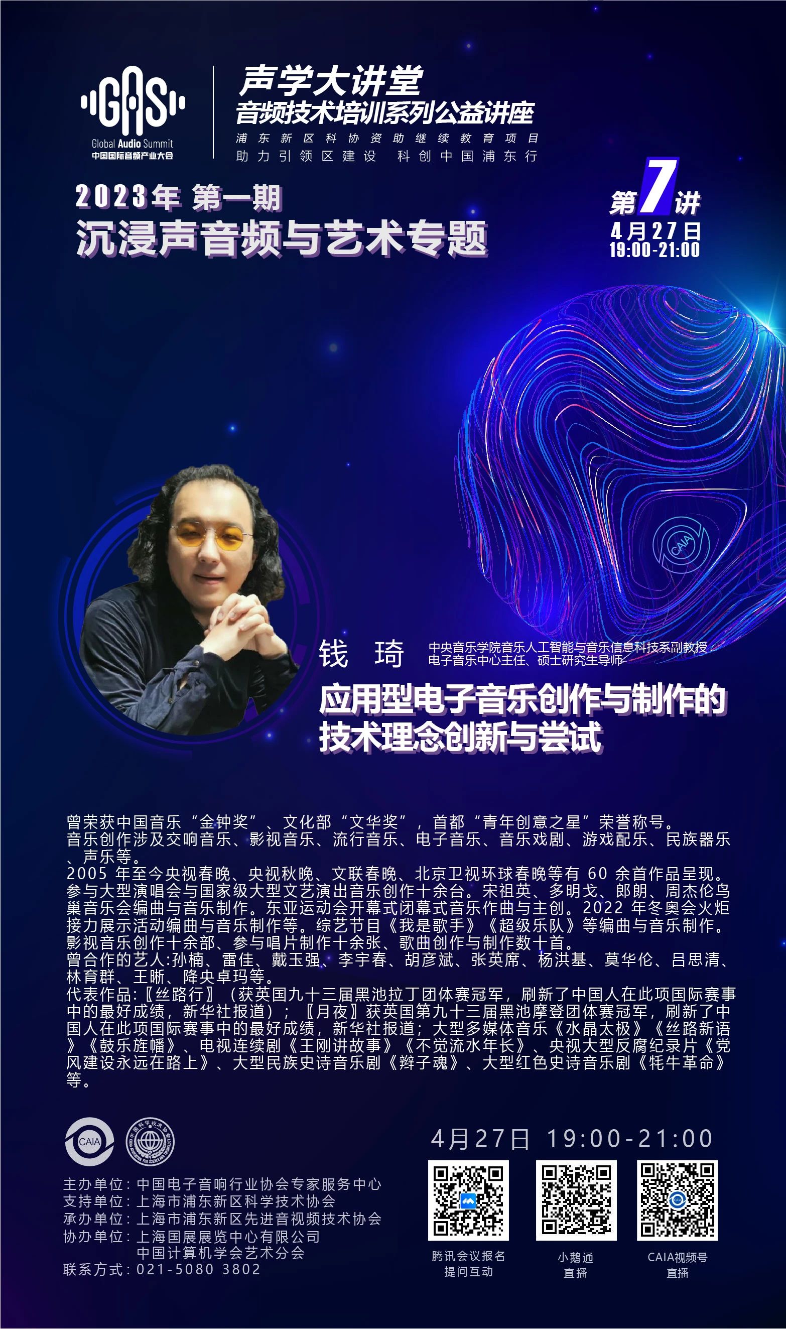 2023GAS声学大讲堂——沉浸声音频与艺术专题 第七讲《应用型电子音乐创作与制作的技术理念创新与尝试》