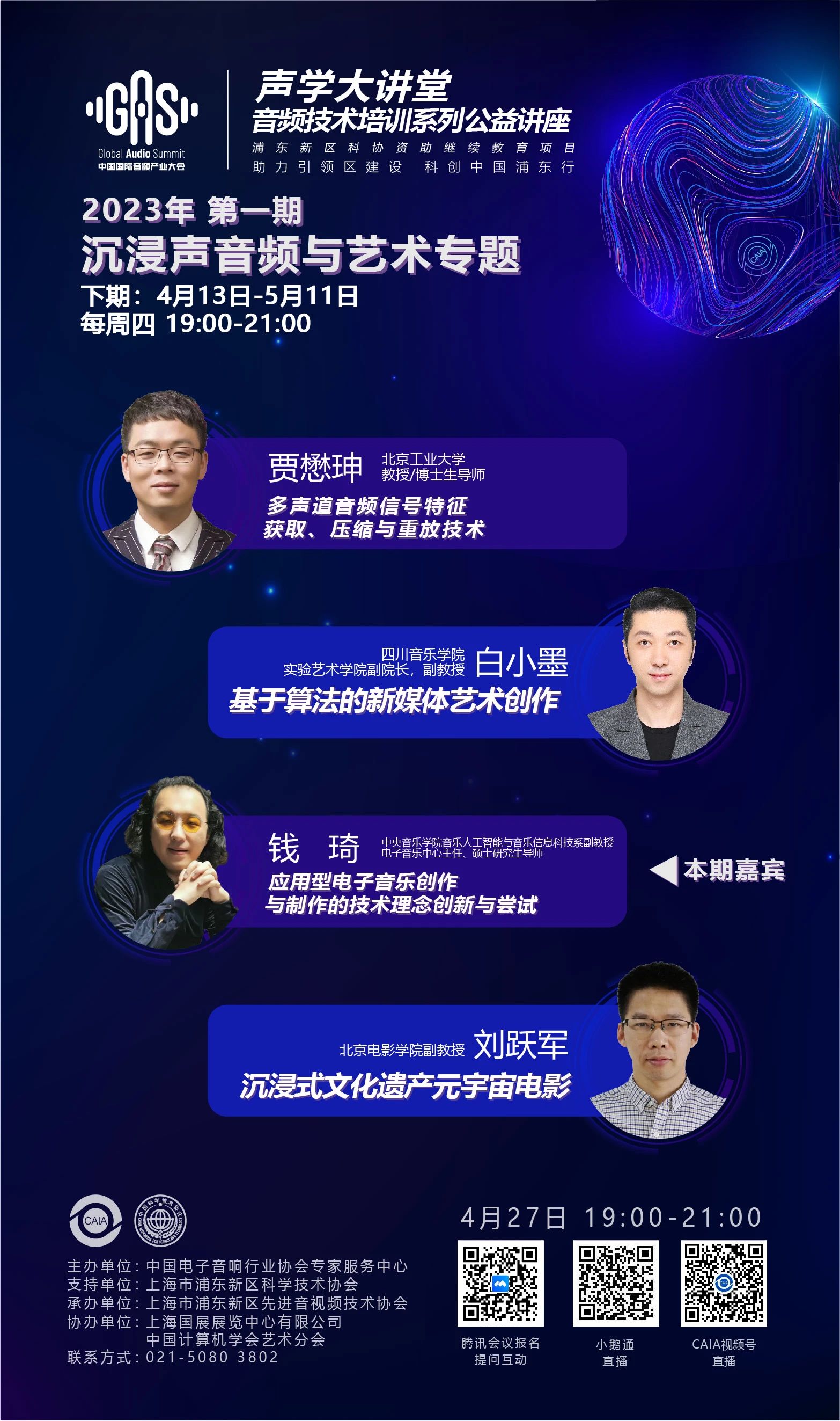 2023GAS声学大讲堂——沉浸声音频与艺术专题 第七讲《应用型电子音乐创作与制作的技术理念创新与尝试》-我爱音频网