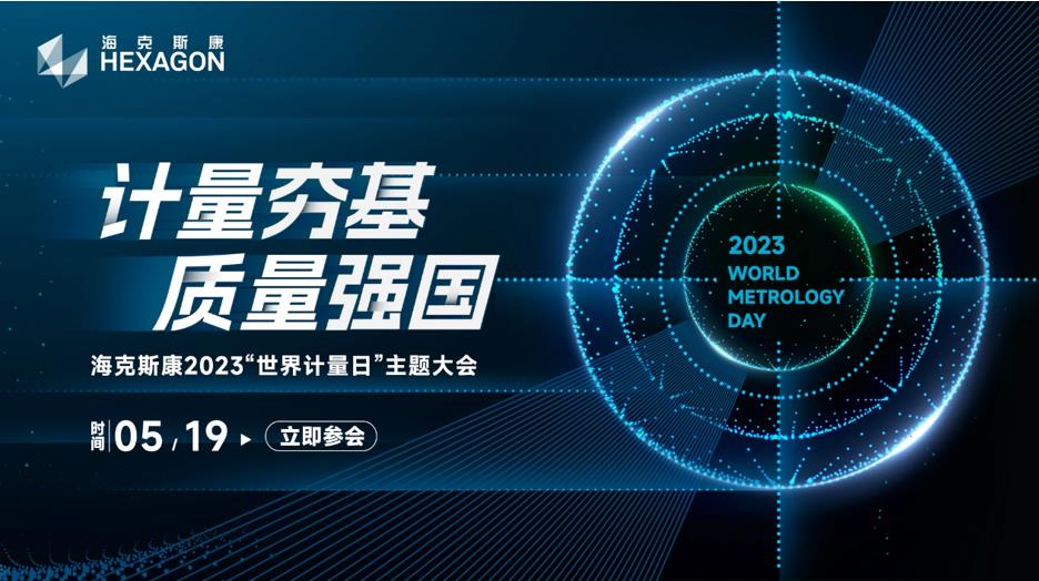 大会日程 | 与您相约海克斯康2023“世界计量日”主题大会