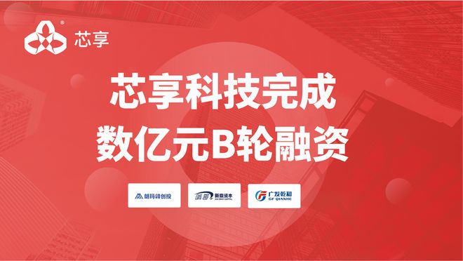 国产半导体 CIM 系统服务商芯享科技完成数亿元 B 轮融资
