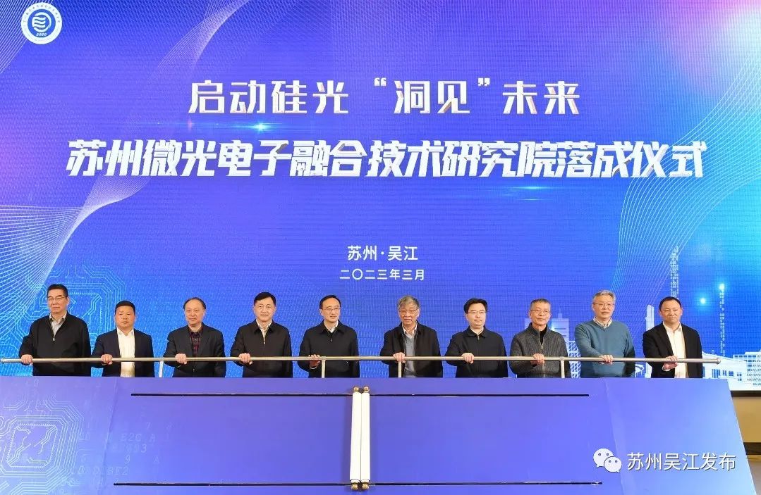 苏州微光电子融合技术研究院落成