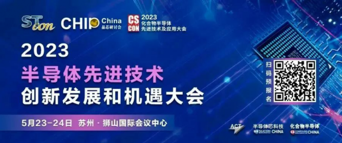 5月半导体先进技术创新发展和机遇大会，即将启幕
