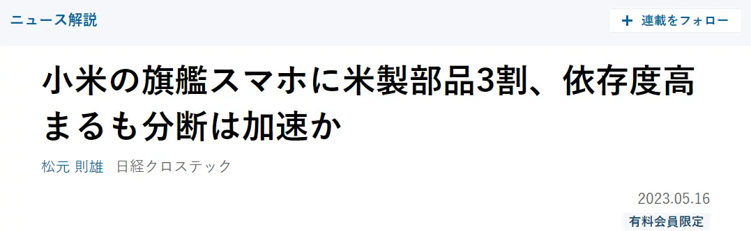 日本机构拆解小米12T Pro，美国零部件占三成BoM成本