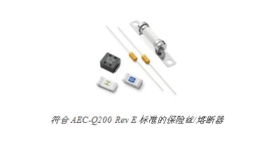 Littelfuse 率先发布符合 AEC-Q200 Rev E 标准的保险丝/熔断器