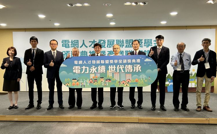 工研院18日和台湾电力与能源工程协会举办「电网人才发展联盟奖学金颁奖典礼暨产业职涯讲座」。黄立安摄