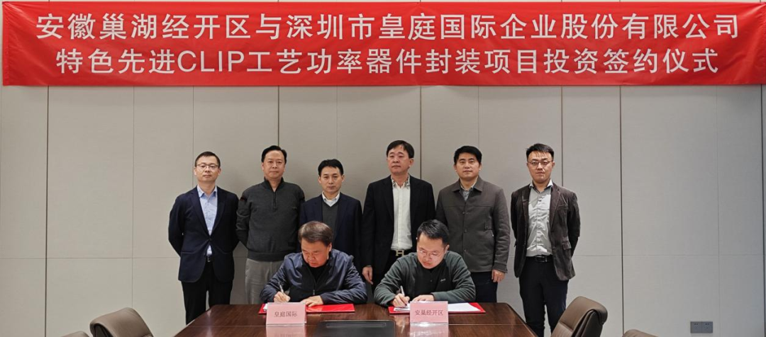 皇庭国际5亿元“特色先进CLIP工艺功率器件封装项目”签约落户安巢经开区