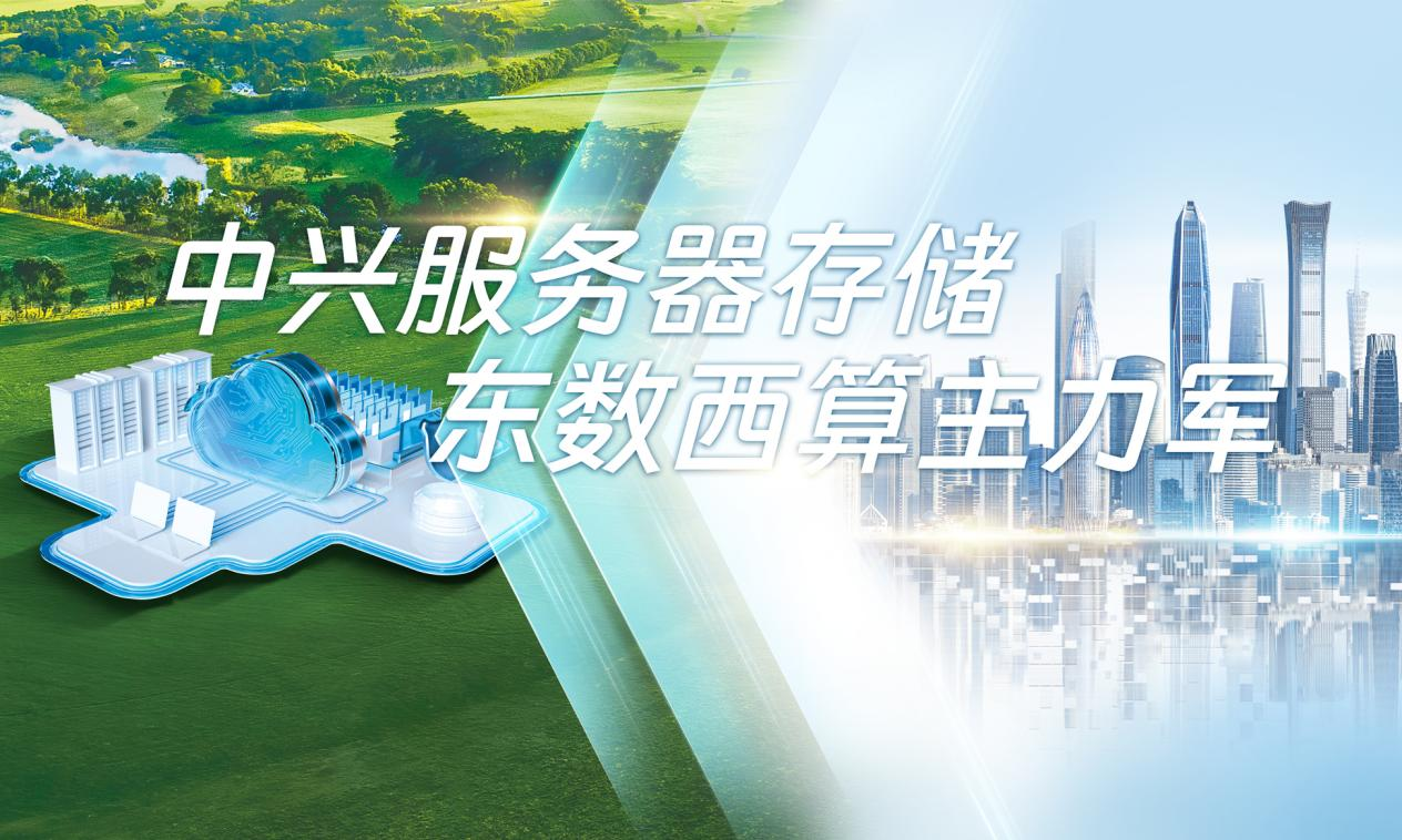 蝉联第一 中兴通讯服务器国内电信行业发货量居首位
