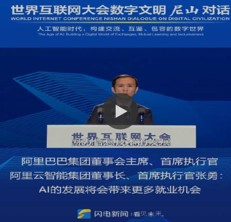 阿里巴巴张勇：AI 的发展将带来更多就业，科技企业要坚守社会责任感