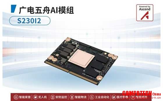 新品发布丨广电五舟AI模组S230I2让人工智能更轻松更高效